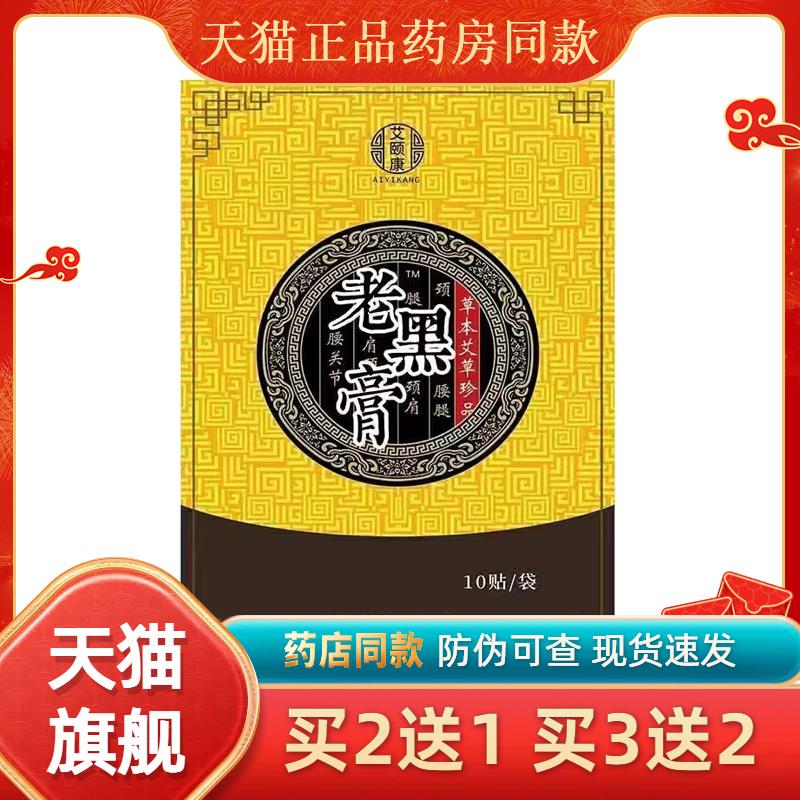 正品颈肩腰腿膝盖关节坐骨神经疼痛艾颐康老黑膏10贴/盒6745