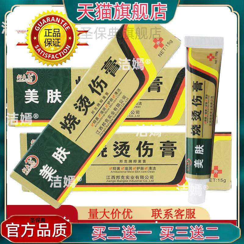 官方正品现货邦夫克美肤烧烫伤膏15g装烧伤膏烫伤膏疤痕 买二送一