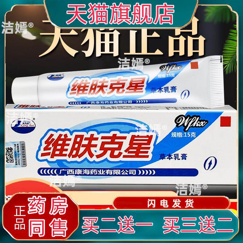 维肤克星草本软膏正品江西伟豪维肤克星乳膏康海皮肤外用止痒抑菌