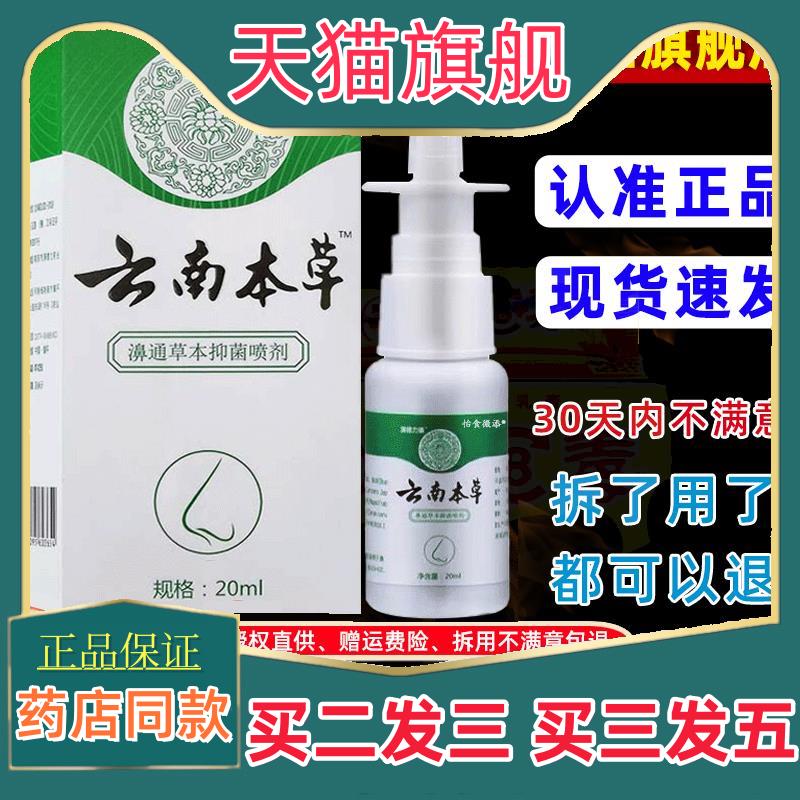云南本草鼻通草本菌抑液濞通正品鼻子适用喷雾剂舒适老款正品4111