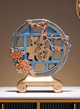 福字摆件高级感客厅新中式玄关博古架装饰品高档屏风博物架工艺品