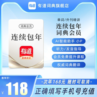 【连续包年】有道词典vip会员年卡文档翻译润色纠错网易有道会员