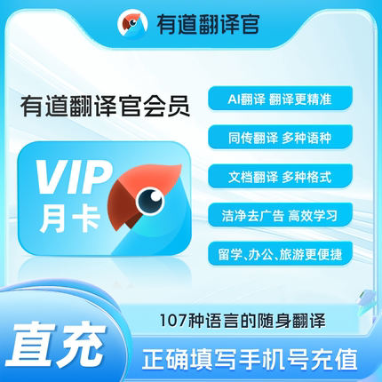 【官方正品】网易有道翻译官vip会员月季年卡文档AI翻译同传翻译