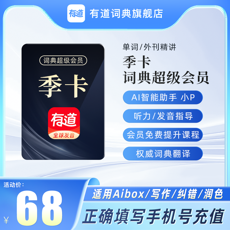 有道词典超级会员年卡svip会员季卡3个月文档翻译纠错润色