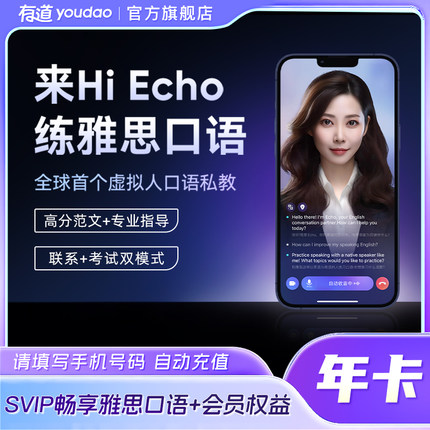 【官方正品】网易有道Hi Echo会员雅思SVIP会员月卡季年口语陪练