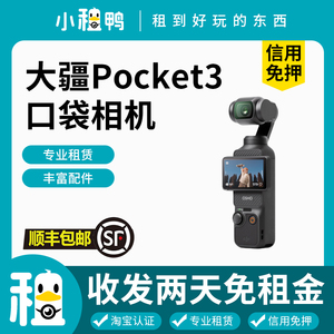 出租DJI大疆灵眸Osmo pocket3口袋相机vlog云台手持智能稳定租赁