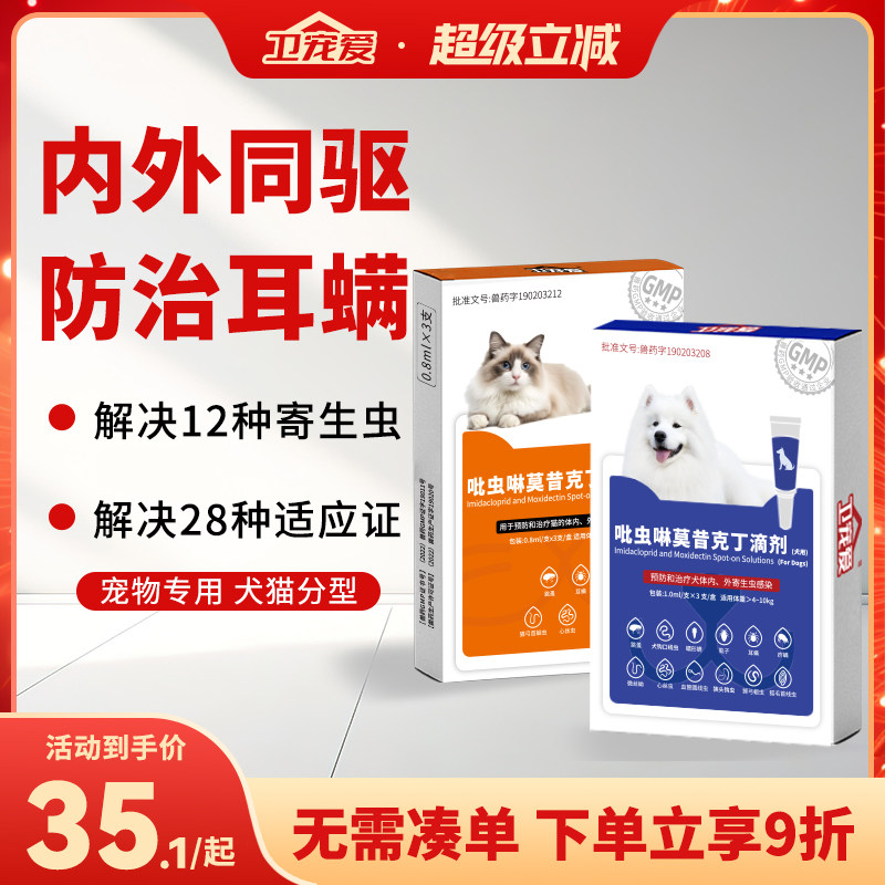 卫宠爱驱虫药猫咪狗狗内外一体同驱吡虫啉莫昔克丁滴剂猫犬除耳螨