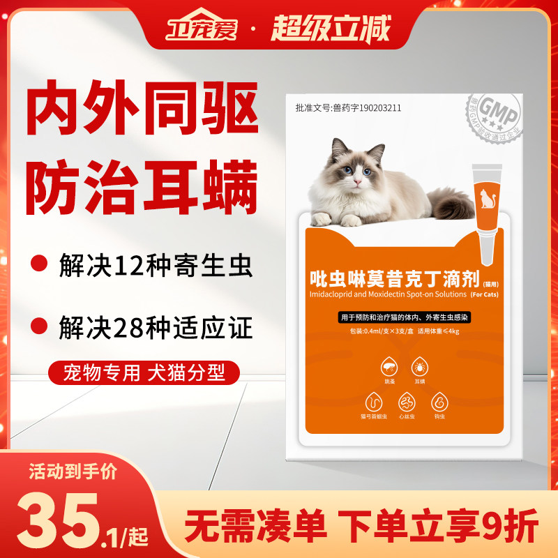 卫宠爱猫咪驱虫药内外一体同驱吡虫啉莫昔克丁滴剂除跳蚤虱子耳螨 - 实物图