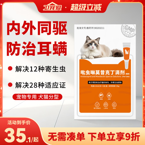卫宠爱猫咪驱虫药内外同驱去耳螨