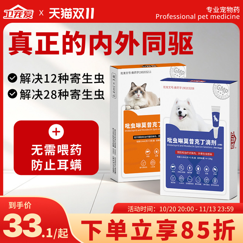 卫宠爱驱虫药猫咪狗狗内外一体同驱吡虫啉莫昔克丁滴剂猫犬除耳螨