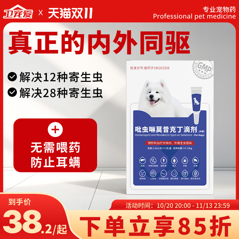 卫宠爱狗狗驱虫药吡虫啉莫昔克丁滴剂犬用宠物体内外一体同驱滴剂