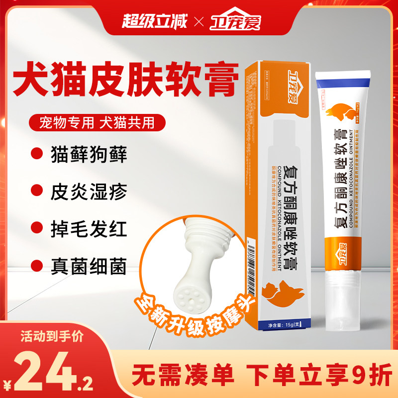 卫宠爱猫藓狗藓外用药酮康唑软膏