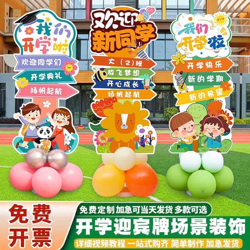 学校幼儿园开学典礼欢迎新生指引立牌气球kt板迎宾牌布置场景装饰