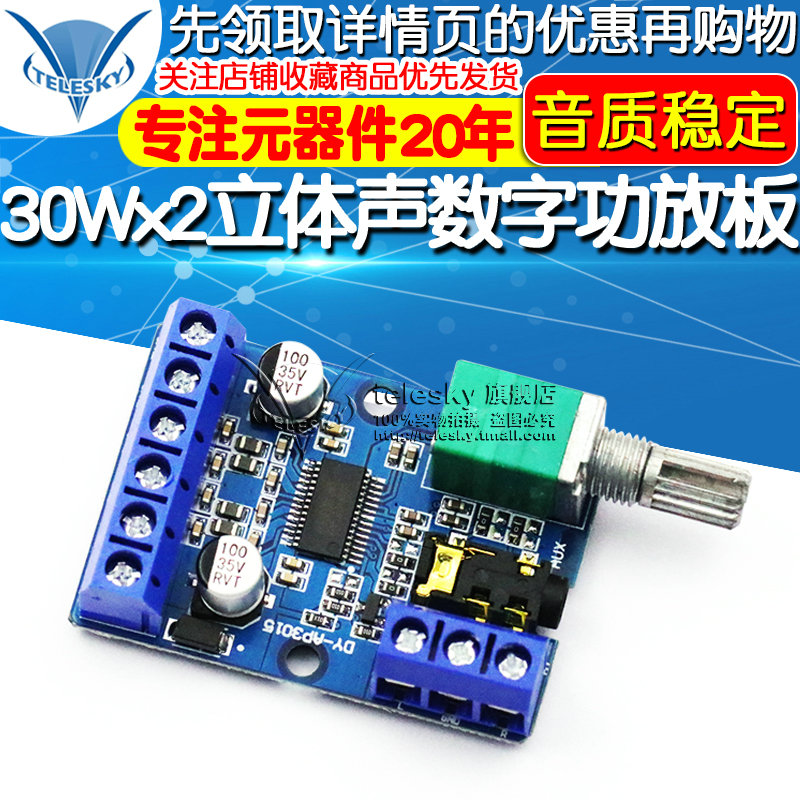 30Wx2大功率立体声数字功放板12V/24V供电DIY功放模块 DY-AP3015