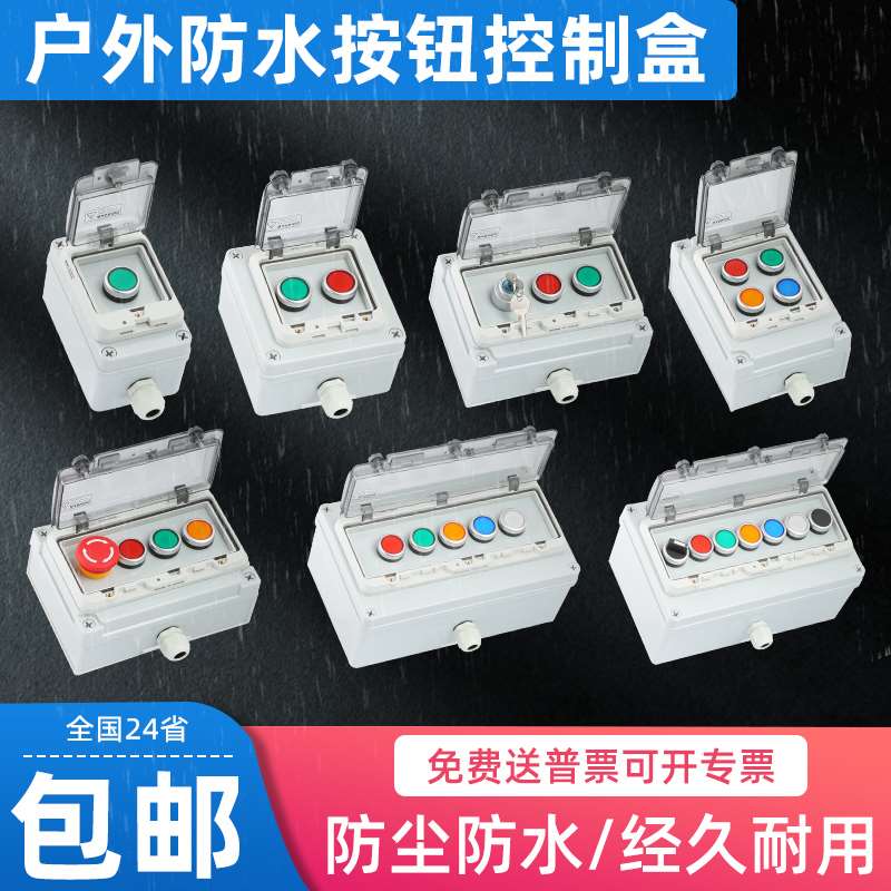 tbsja外防水按钮盒钮开关控制h线按盒电源户开关启接动停止急停盒