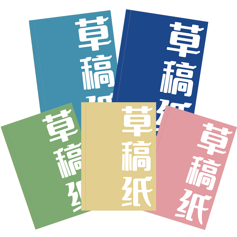 超厚草稿本可撕空白草搞本小学生用算草草稿纸初中生抄稿本演草本