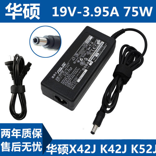 好货华硕X42J K42J K52J笔记本电源适配器19V3.95A手提电脑充电线