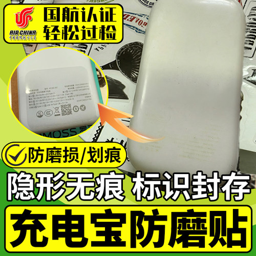 【轻松过检】充电宝标识保护贴
