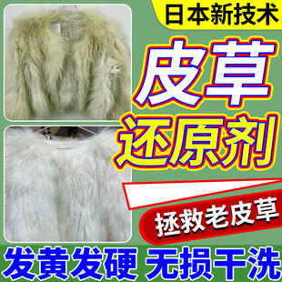 皮草氧化修复还原剂狐狸貂皮大衣发绿发硬褪色变色皮毛一体干洗剂