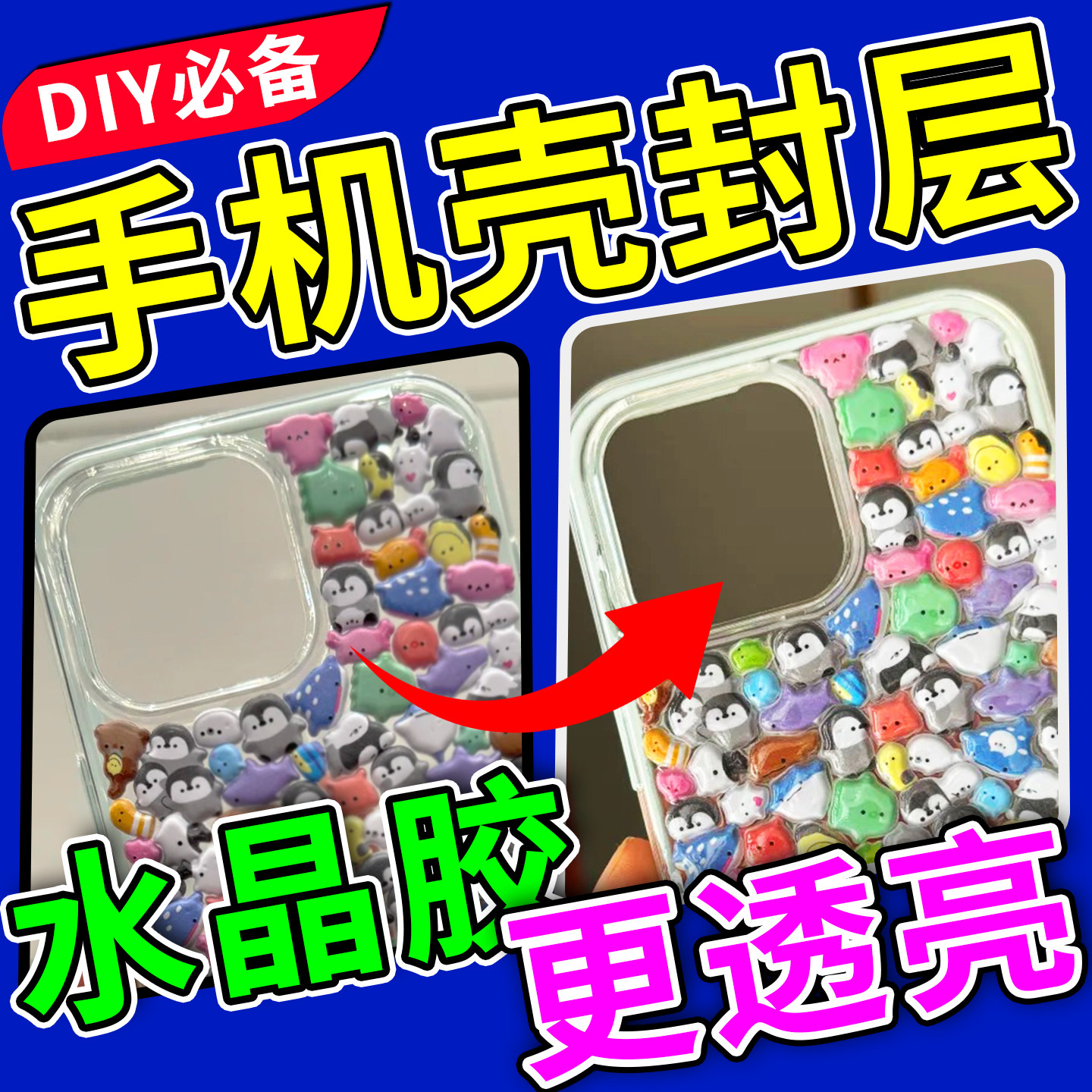 手机壳封层胶滴胶diy材料套装自制手机壳透明填缝自流平水晶滴胶