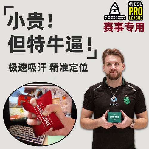 【ESL赛事认证】电竞级吸手汗包