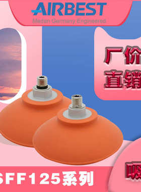 大型真空吸盘SFF125N-G3F冲压板材机械手抓取工业气动防滑面油