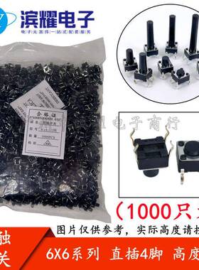 （1000只）6*6*19MM轻触开关直插4脚微动按键开关四脚 6x6x19mm