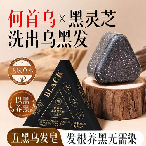 【仅限一单】何首乌黑灵芝洗发皂