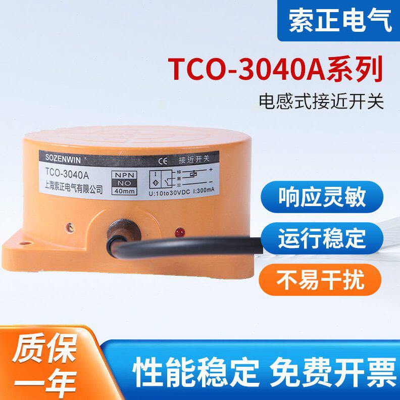 电感式接近开关TCO-3040A B C AL金属感应远距离40mm三线NPN常开