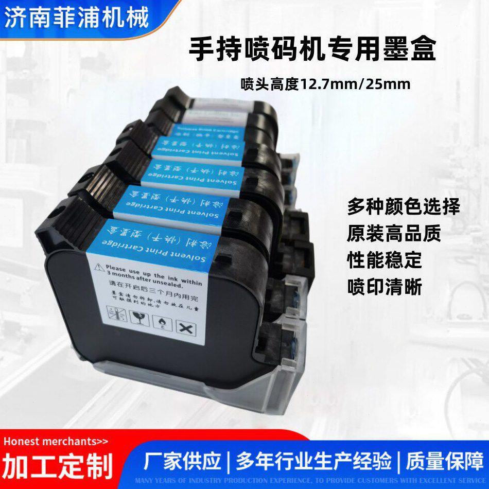 小型手持喷码机快干水性墨盒12.7mm25mm度黑白彩色墨盒