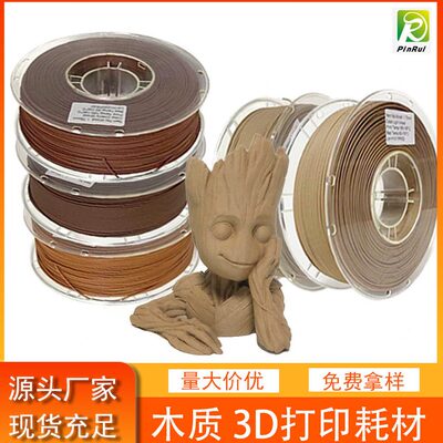品锐PINRUI 3d打印耗材 木质3d打印耗材 仿木材料Wood 3d打印耗材