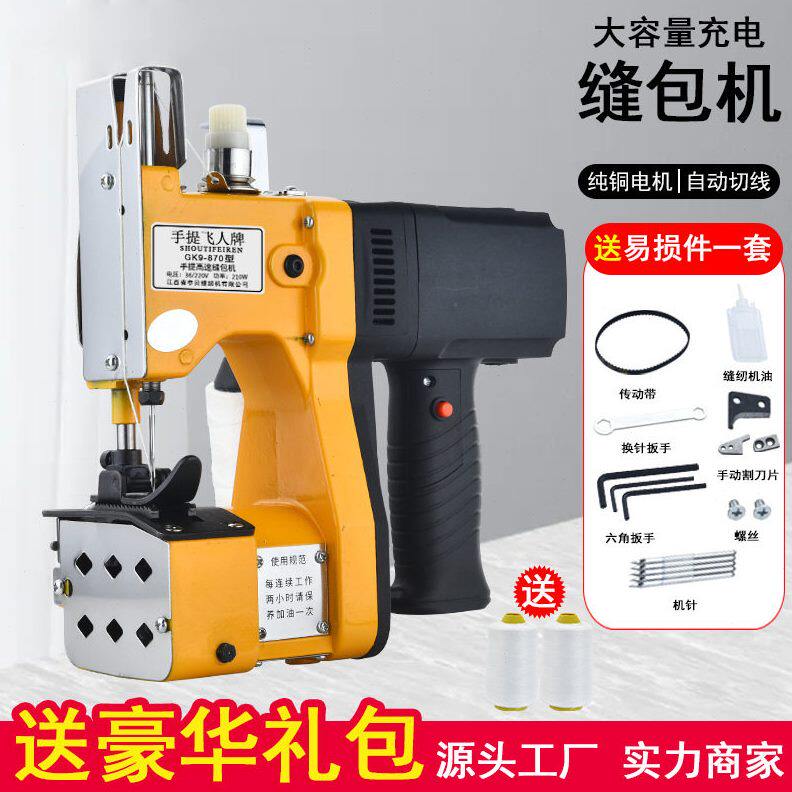飞人牌小型手提式电动缝包机米袋麻袋编织袋封口机手持家用打包机