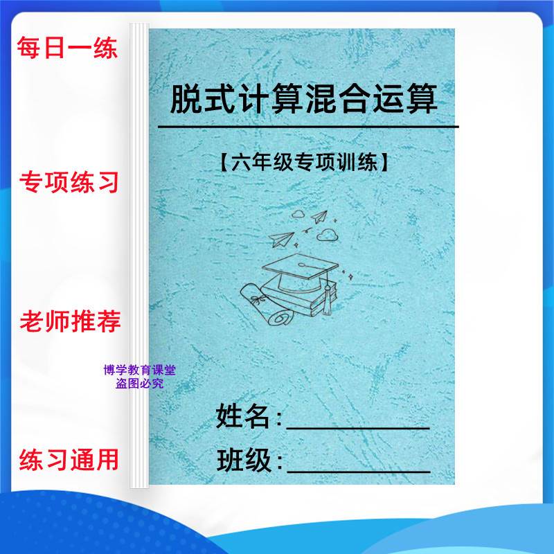 六年级数学四则混合简便运算加减乘除法脱式计算百分数作业练习本