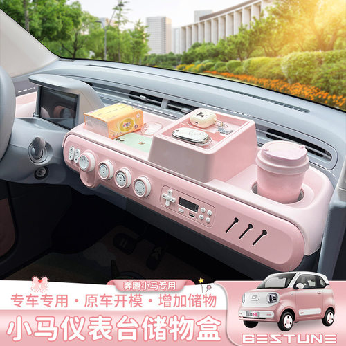 奔腾小马中控台专用内饰装饰