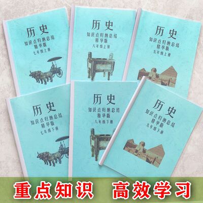 人教版七八九年级上下册初中历史知识点汇总归纳课文复习笔记用本