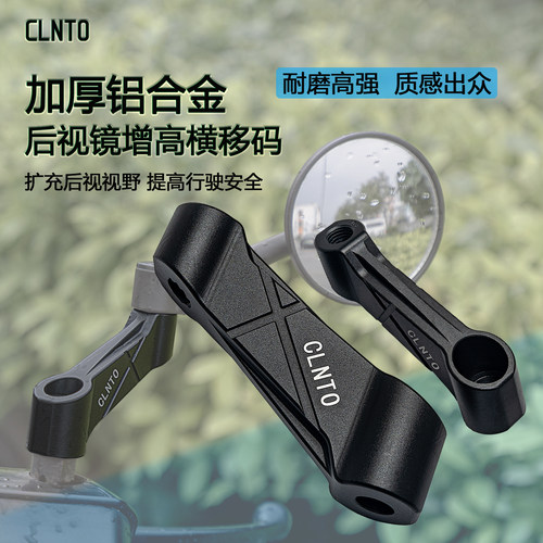 CLNTO摩托车后视镜加高外移支架