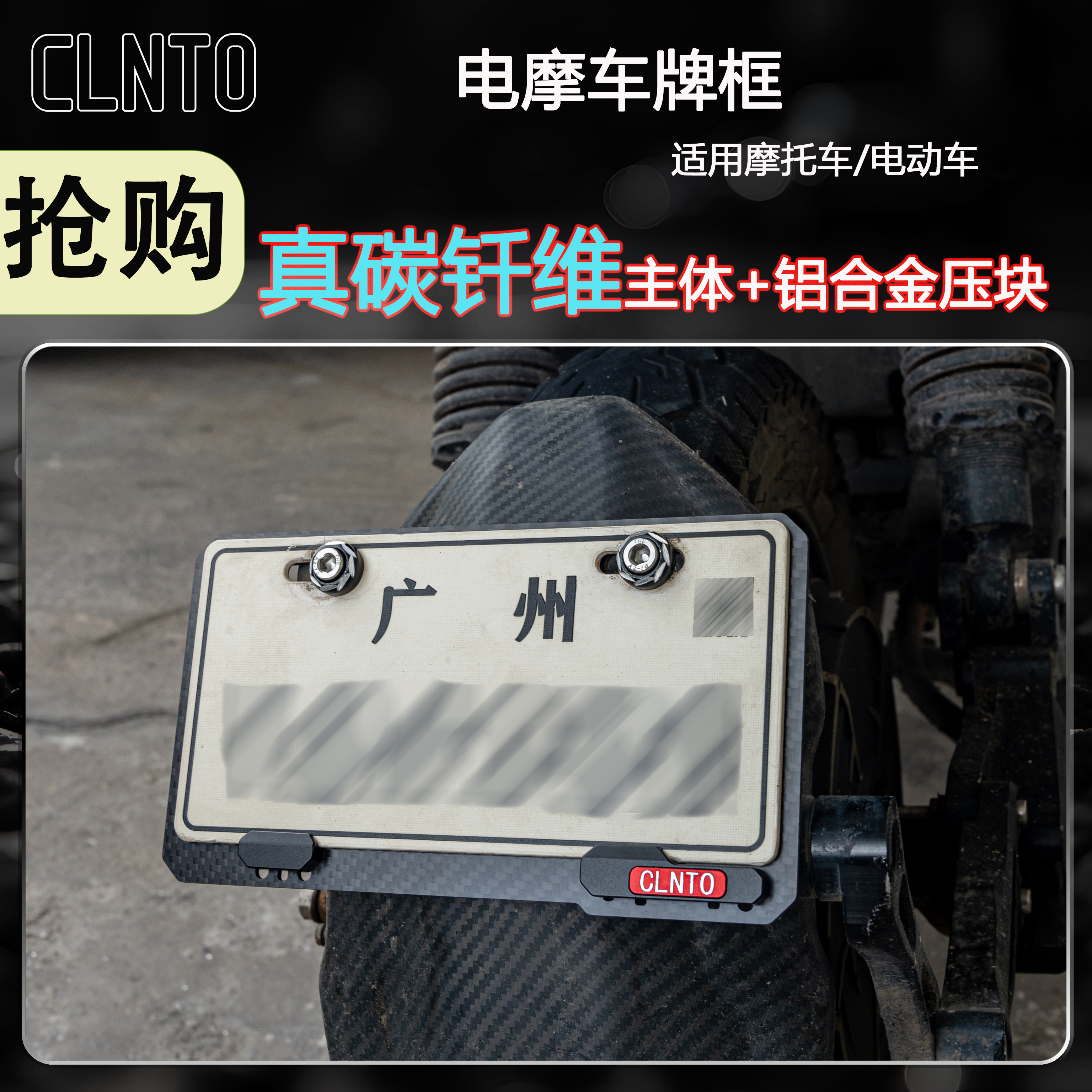 CLNTO新国标电动车牌照框广东北京上海湖北电动车标准碳钎维车架