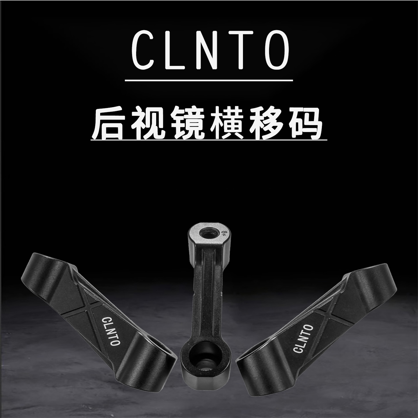 摩托车后视镜加高外移支架