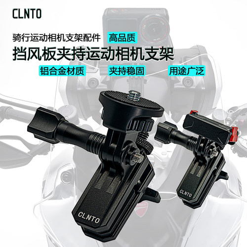 CLNTO运动相机风挡夹骑行支架