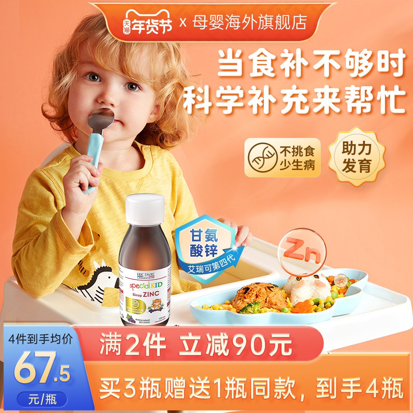 艾瑞可甘氨酸螯合锌儿童补锌婴幼儿液体钙铁锌宝宝不挑食厌食