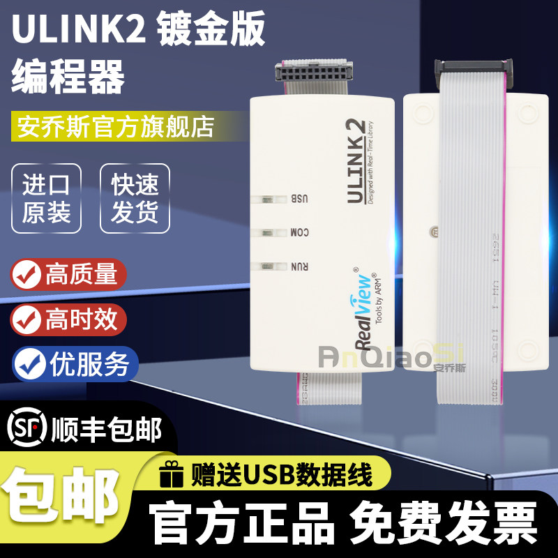 安乔斯ULINK2编程器仿真器