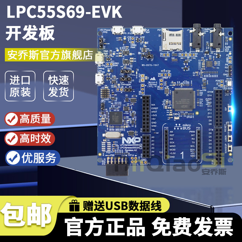 NXPLPC55S69-EVK开发板套件