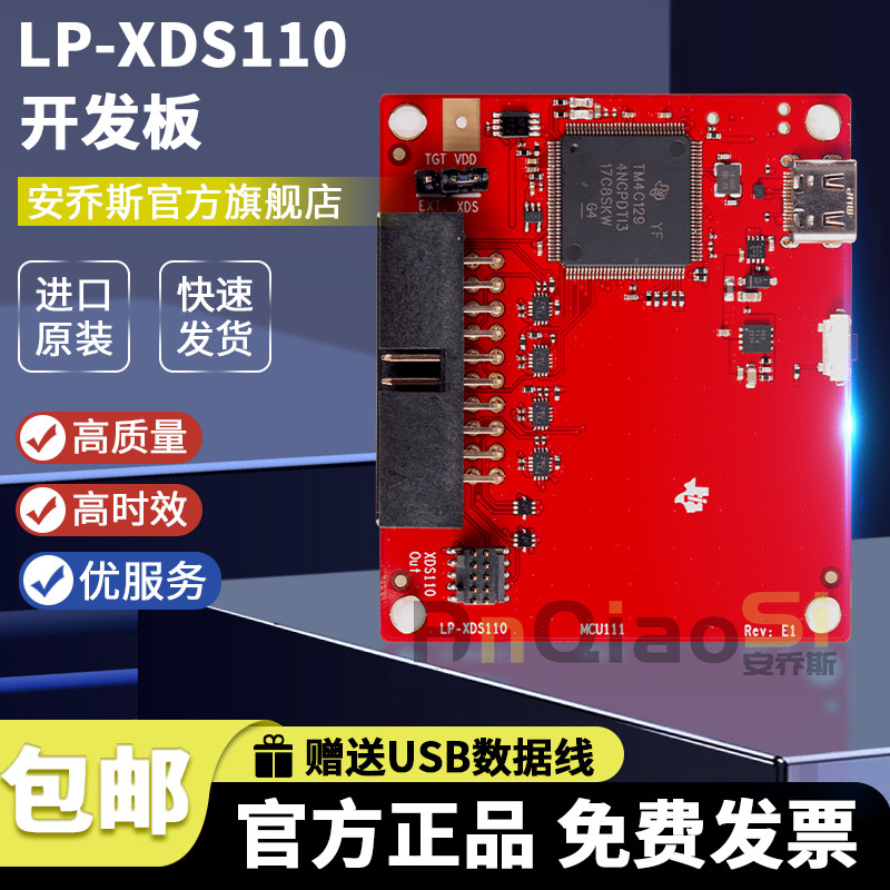 安乔斯LP-XDS110编程器套件图片
