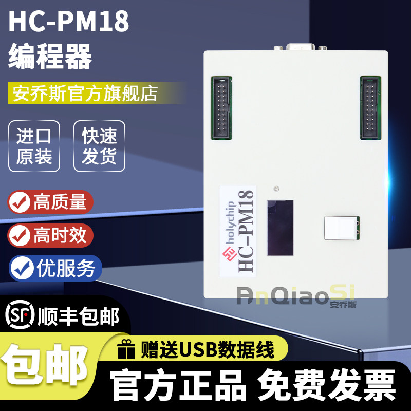 HC-PM18 V5.0通用RISC核OTP单片机芯片Holychip全新OTP芯圣烧录器