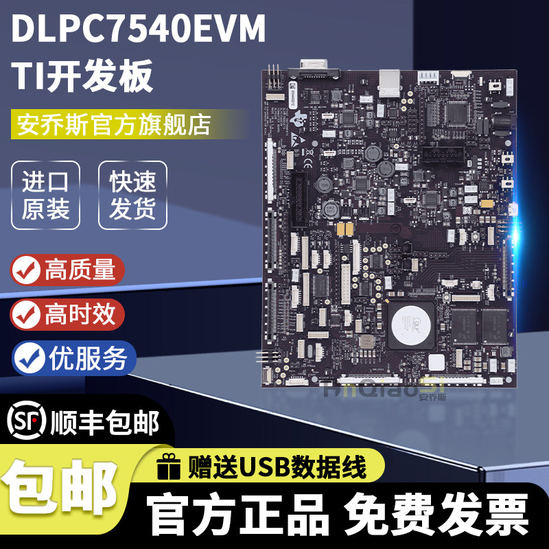 TI官方原装 DLPC7540EVM DLPC7540 高分辨率显示控制器评估模块