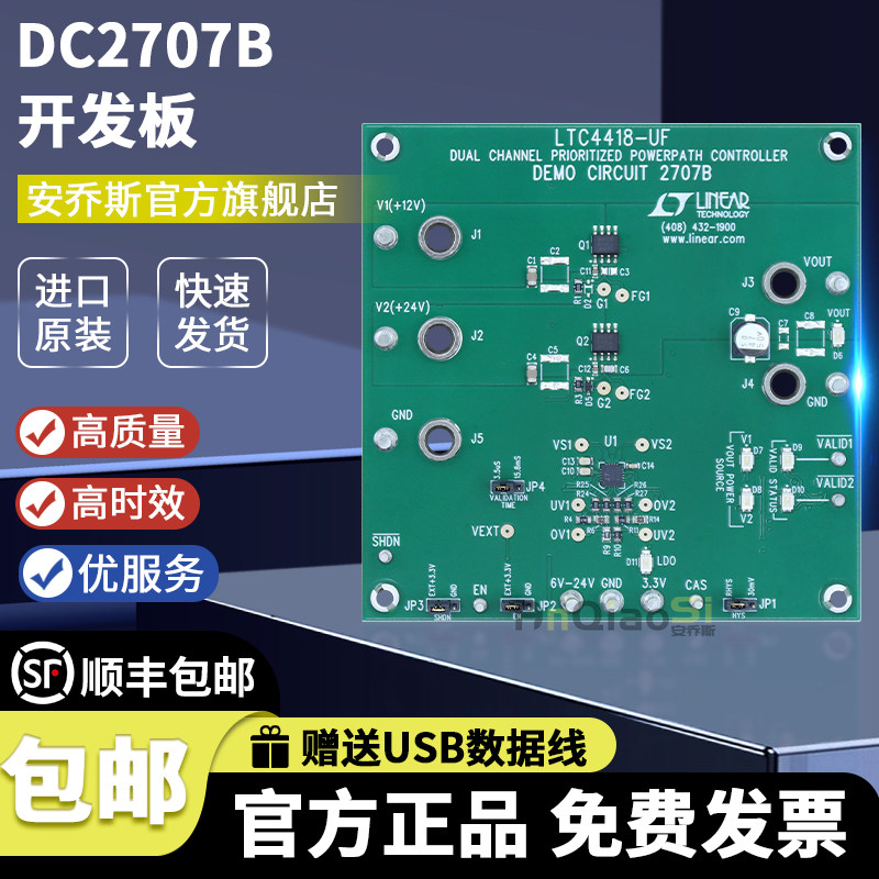 DC2707B开发板配电开关电源管理