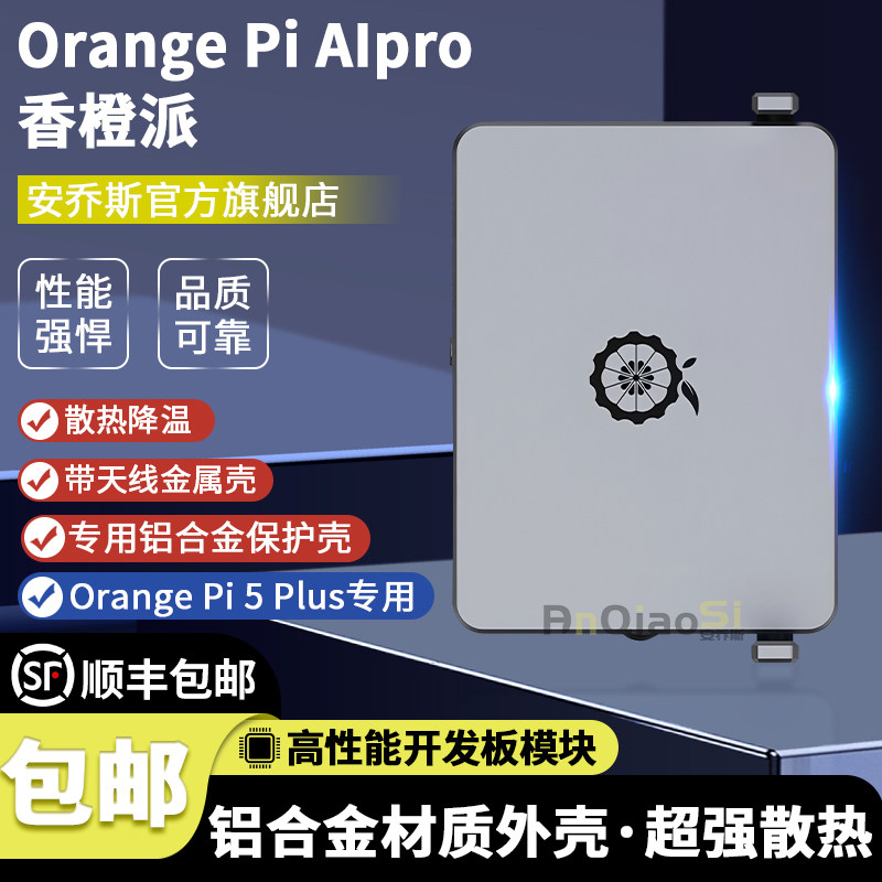 Pi5Plus专用铝合金保护壳开发板图片
