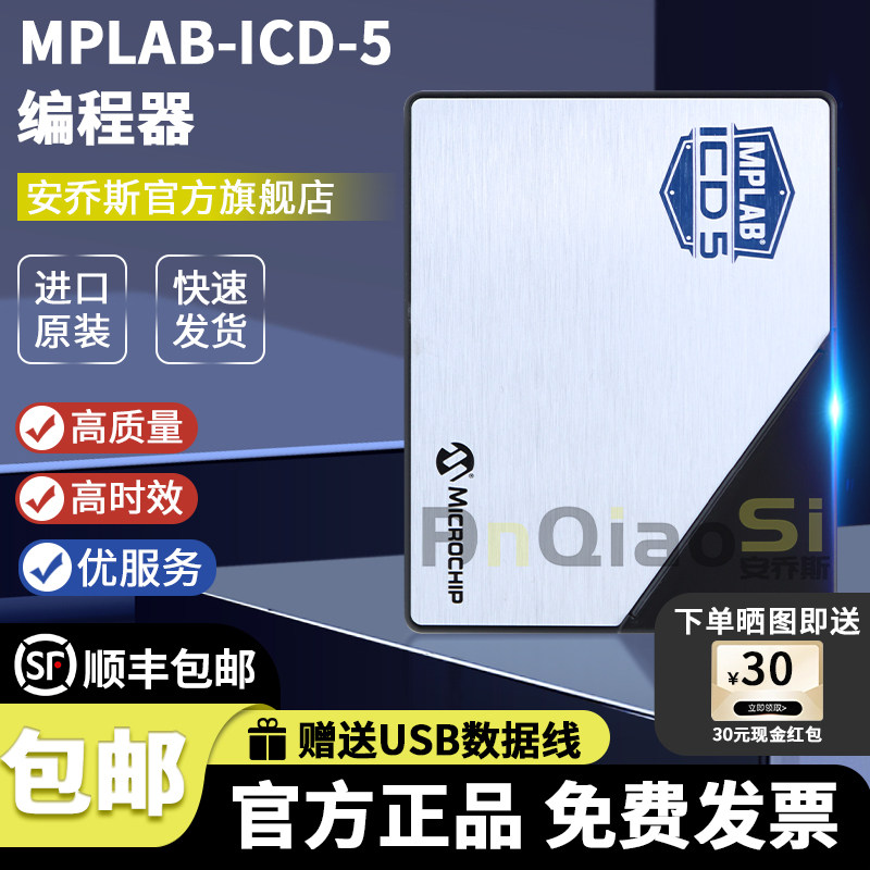 微芯MPLABICD5编程器仿真