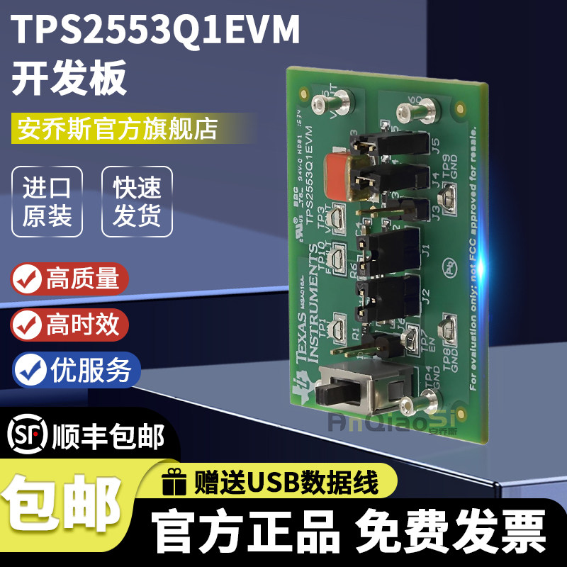 TPS2553Q1EVM开发板配电开关模块