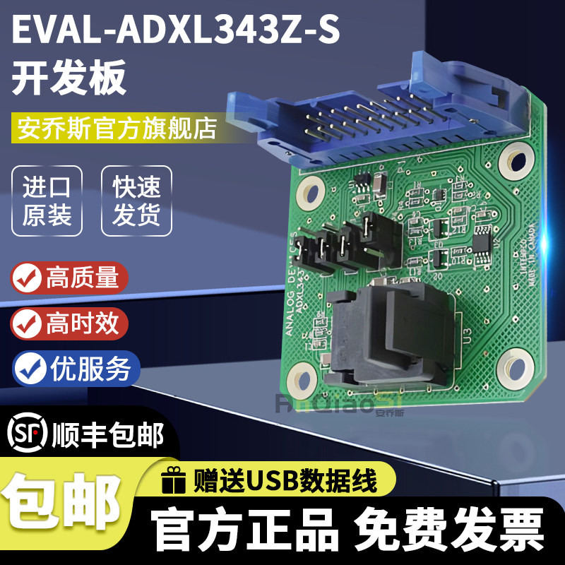 EVAL-ADXL343Z-S开发板评估板